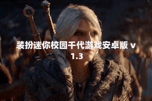 装扮迷你校园千代游戏安卓版 v1.3