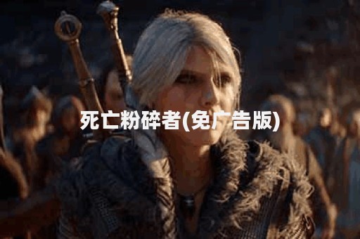 死亡粉碎者(免广告版)