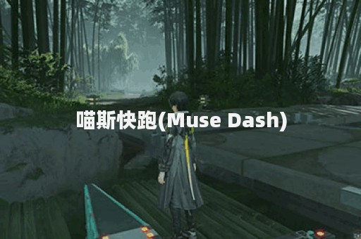 喵斯快跑(Muse Dash)