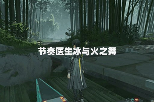 节奏医生冰与火之舞