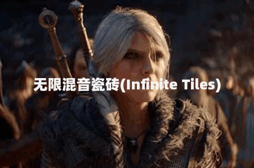 无限混音瓷砖(Infinite Tiles)