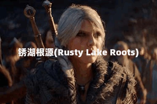 锈湖根源(Rusty Lake Roots)