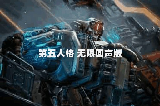 第五人格 无限回声版
