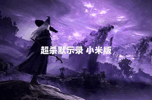 超杀默示录 小米版
