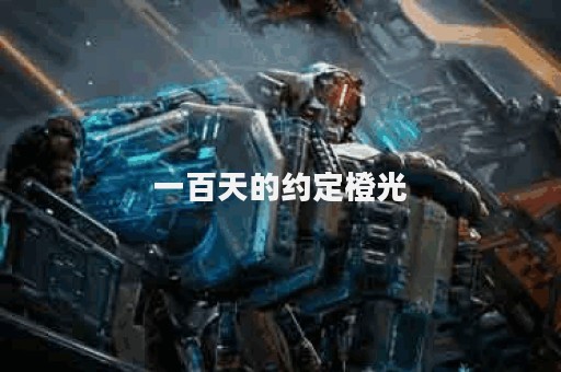 一百天的约定橙光