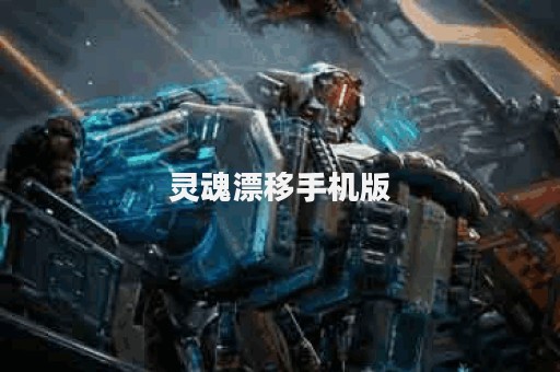 灵魂漂移手机版