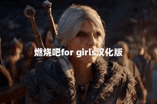 燃烧吧for girls汉化版