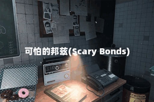 可怕的邦兹(Scary Bonds)