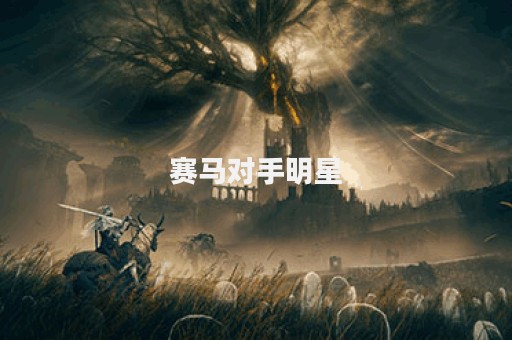 赛马对手明星