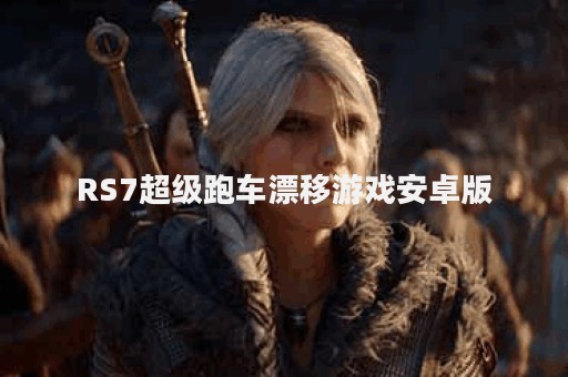 RS7超级跑车漂移游戏安卓版