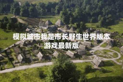 模拟城市我是市长野生世界版本游戏最新版