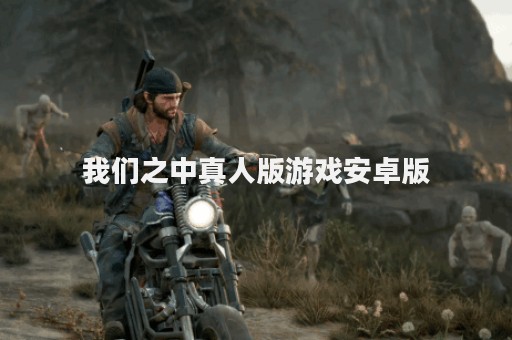 我们之中真人版游戏安卓版