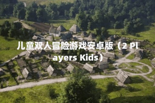 儿童双人冒险游戏安卓版（2 Players Kids）