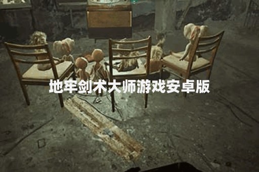 地牢剑术大师游戏安卓版