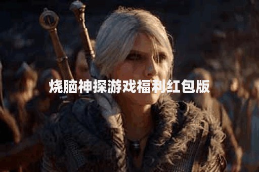 烧脑神探游戏福利红包版