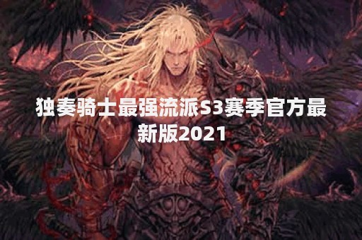 独奏骑士最强流派S3赛季官方最新版2021