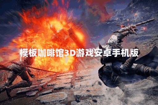 模板咖啡馆3D游戏安卓手机版