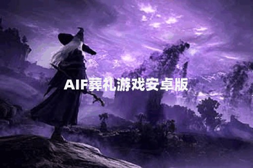 AIF葬礼游戏安卓版