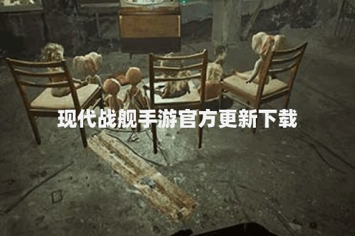 现代战舰手游官方更新下载