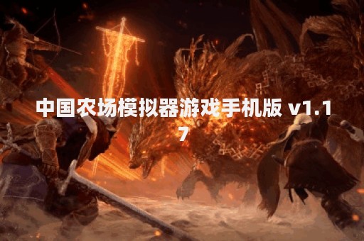 中国农场模拟器游戏手机版 v1.17