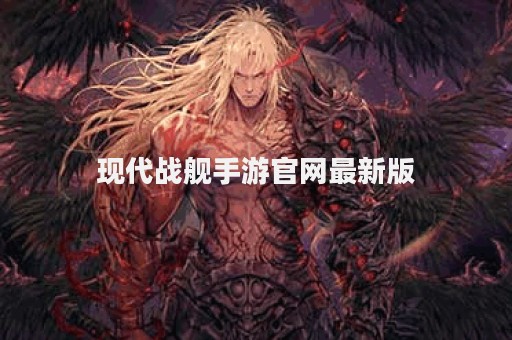 现代战舰手游官网最新版