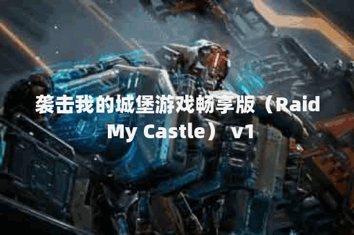 袭击我的城堡游戏畅享版（Raid My Castle） v1