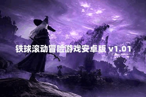 铁球滚动冒险游戏安卓版 v1.01