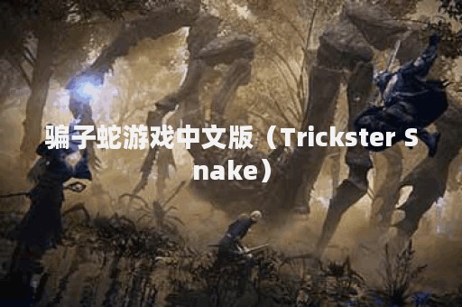 骗子蛇游戏中文版（Trickster Snake）