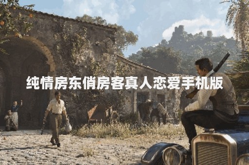 纯情房东俏房客真人恋爱手机版