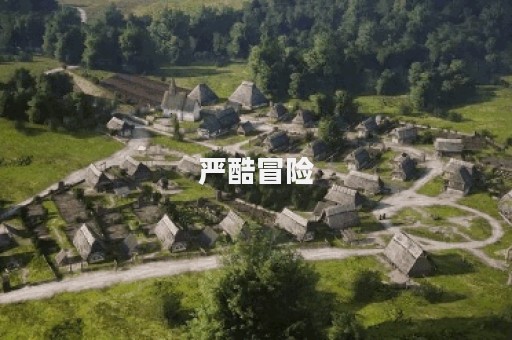 严酷冒险