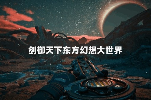 剑御天下东方幻想大世界