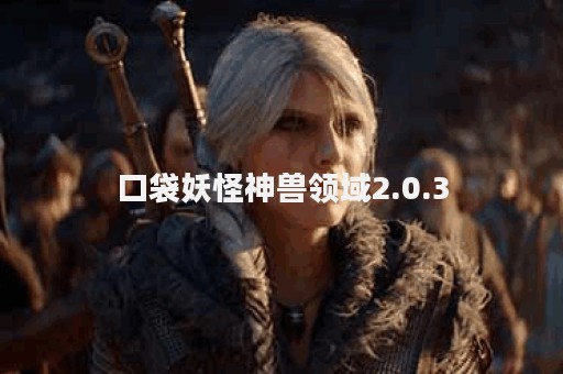 口袋妖怪神兽领域2.0.3