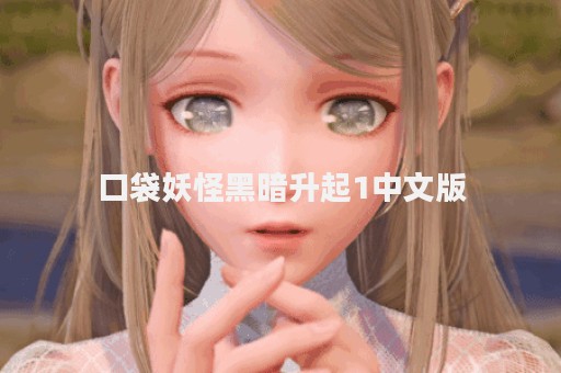 口袋妖怪黑暗升起1中文版