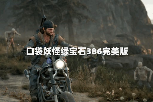 口袋妖怪绿宝石386完美版