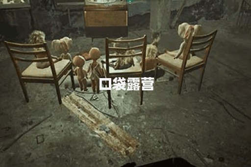 口袋露营