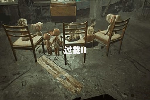 过载II