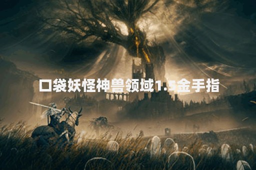 口袋妖怪神兽领域1.5金手指