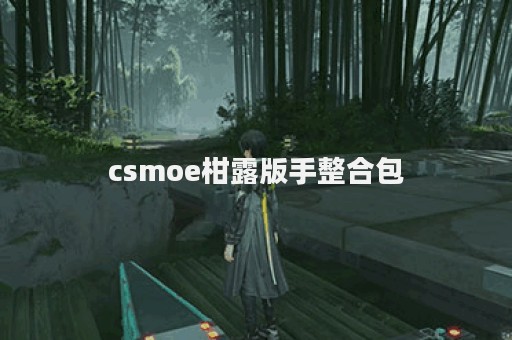 csmoe柑露版手整合包