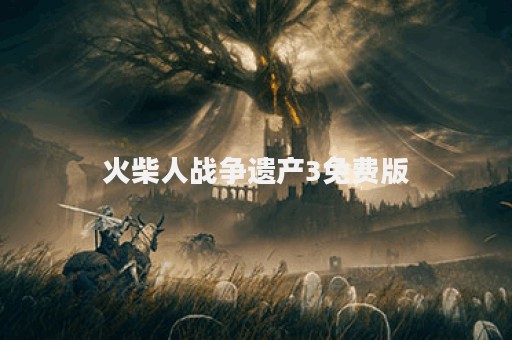 火柴人战争遗产3免费版