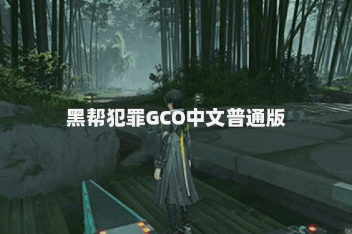 黑帮犯罪GCO中文普通版