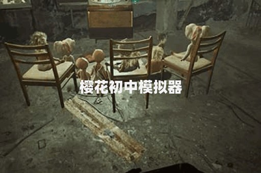 樱花初中模拟器