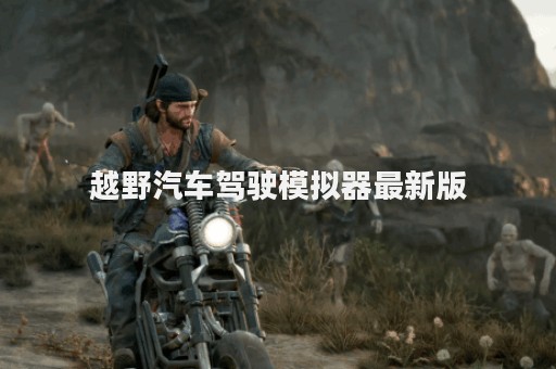 越野汽车驾驶模拟器最新版