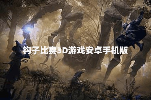 钩子比赛3D游戏安卓手机版