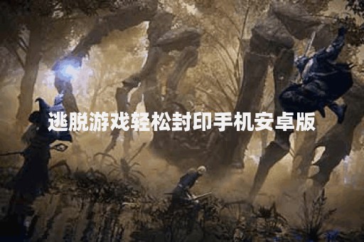 逃脱游戏轻松封印手机安卓版