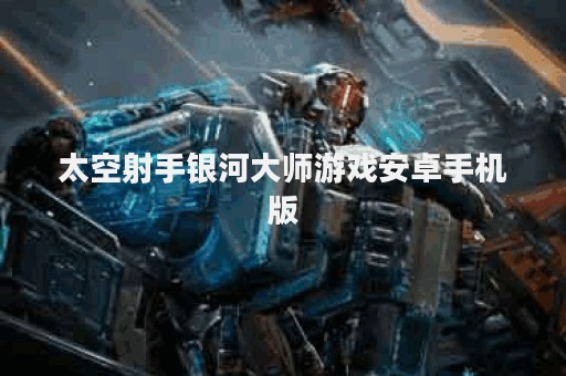 太空射手银河大师游戏安卓手机版