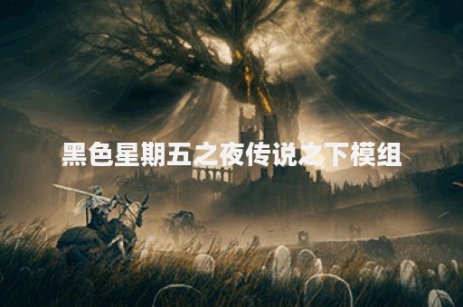 黑色星期五之夜传说之下模组