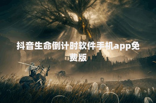 抖音生命倒计时软件手机app免费版