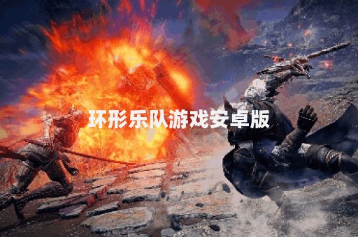 环形乐队游戏安卓版