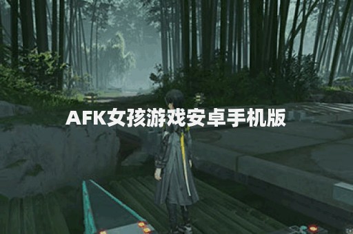 AFK女孩游戏安卓手机版