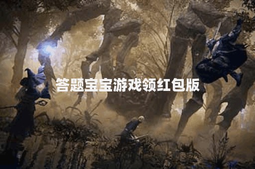 答题宝宝游戏领红包版